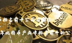 比特币排名前十公司有哪些2023年比特币产业中排