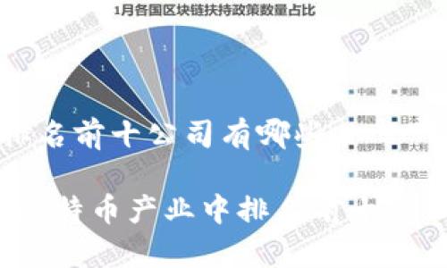 比特币排名前十公司有哪些

2023年比特币产业中排名前十的公司分析