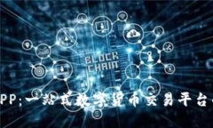 波币官网APP：一站式数字货币交易平台的使用指