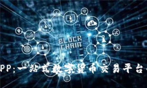 波币官网APP：一站式数字货币交易平台的使用指南