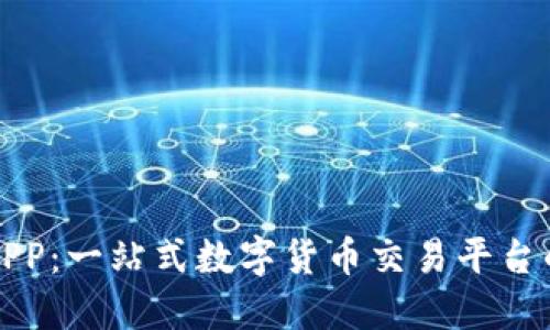 波币官网APP：一站式数字货币交易平台的使用指南