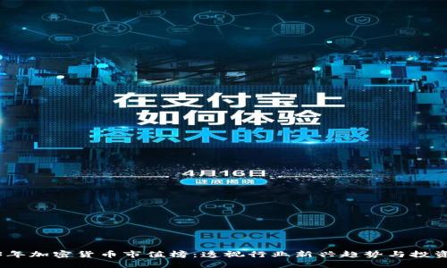 2023年加密货币市值榜：透视行业新兴趋势与投资机会