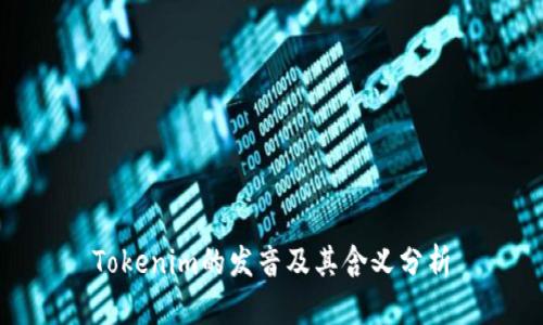 Tokenim的发音及其含义分析
