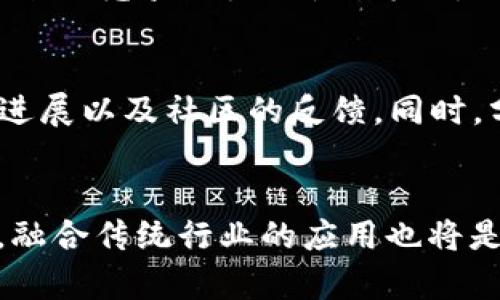 baioti以太坊2.0：未来区块链的变革之路/baioti  
以太坊,以太坊2.0,区块链,智能合约/guanjianci  

引言
以太坊（Ethereum）作为区块链技术的杰出代表，其创新的智能合约功能改变了许多传统行业的运作模式。随着去中心化金融（DeFi）的崛起和非同质化代币（NFT）的流行，以太坊的需求不断增加。然而，原有的以太坊1.0面临着扩展性、效率和环保等多方面的挑战。为了应对这些问题，以太坊2.0（又称ETH 2.0或Serenity）应运而生，标志着以太坊网络的一次重大升级。

以太坊2.0的主要特性
以太坊2.0的一个重要特点是它转向了权益证明（Proof of Stake，PoS）机制。这与以太坊1.0依赖的工作量证明（Proof of Work，PoW）机制截然不同。PoS机制不仅提高了网络的安全性，还显著减少了能源消耗。此外，ETH 2.0引入的分片技术使得以太坊网络能够在并行处理交易上更加高效，从而实现更高的吞吐量。

以太坊2.0的分阶段推出
以太坊2.0将在多个阶段逐步推出，主要包括信标链（Beacon Chain）、分片（Shard Chains）和与以太坊1.0的合并（The Merge）。信标链是该架构的基础层，负责管理PoS机制和协调其他链；分片则是将网络分解成多个部分，每个部分可以独立处理信息；最后，与以太坊1.0的合并将确保旧的以太坊网络能平滑过渡到新网络。

以太坊2.0对开发者的影响
以太坊的升级也为开发者提供了新的机会，尤其是在去中心化应用程序（DApps）的开发和智能合约的方面。新的运行环境和工具将促进更多创新的开发和应用，帮助开发者提升用户体验，特别是在DeFi和NFT领域。

社区和生态系统的反应
以太坊社区对2.0的推出表现出了极大的热情与支持。同时，各大交易所、项目方以及开发者纷纷开始适应这一变化。以太坊2.0的潜力吸引了大量投资者的眼光，推动了生态系统的进一步繁荣。人们期待以太坊2.0能够不仅仅是一个技术升级，而是推动整个区块链行业革新的一次飞跃。

以太坊2.0的挑战与机遇
尽管前景光明，但以太坊2.0也面临挑战，如技术实现的复杂性、社区对新机制的接受度等。如何有效解决这些问题，将决定以太坊2.0是否能够如期达到预期的效果。此外，竞争对手如Polkadot和Cardano等也是不容忽视的威胁，其发展也将极大影响以太坊的市场地位。

总结与前景展望
以太坊2.0是区块链领域的一次重要事件，其影响将深远而广泛。成功的实施将能够为开发者和用户提供更好的体验，也将为区块链技术的广泛应用奠定基础。与此同时，我们也要关注持续的技术创新与生态系统的健康发展。

相关问题探讨
h4问题1：以太坊2.0的各个阶段具体细节是什么？/h4
以太坊2.0的推出被分为多个阶段：第一阶段是信标链的启动，信标链的核心职责是管理各个参与者的权益，确保网络的安全性和整体管理。第二阶段将涉及分片的实现，允许网络在不同的“分片”上并行处理交易，以提高交易的效率和跟随网络增长的需求。最后，在所有功能都稳定运行后，以太坊1.0将与2.0合并，完成迁移过程。在整个过程中，网络的安全性和用户体验是重中之重。

h4问题2：以太坊2.0的环境影响如何？/h4
以太坊2.0的PoS机制大大降低了能耗，随着区块链技术的普及，环保意识日益成为全球性问题。PoW机制因其大量计算能力的消耗被批评，而PoS在允许用户通过质押Ether获取验证权利的方式上，不仅减少了电力的消耗，同时还提升了网络的安全性和可扩展性，因此被视为更为环保的选择。

h4问题3：以太坊2.0对普通用户的影响是什么？/h4
以太坊2.0不仅将使普通用户享受更低的交易费用，还能提供更快的交易确认时间。此外，用户将能够通过质押他们的ETH来参与网络的维护，获得一定的回报机会，进一步增强了普通用户的参与感和收益可能性。

h4问题4：以太坊2.0与其他区块链的竞争关系如何？/h4
以太坊2.0虽然提升了自身的性能，但也面临着来自其他区块链平台的竞争。有些平台如Cardano、Polkadot等在设计上也采用了PoS机制，并且在某些方面特意了其性能。随之而来的竞争压力促使以太坊保持创新，而它的庞大开发者社区和成熟的生态系统也将是其核心竞争力之一。

h4问题5：投资者应如何看待以太坊2.0带来的变化？/h4
投资者对以太坊2.0应持谨慎乐观的态度。虽然以太坊2.0带来的机遇吸引了大量关注，但其最终的落实及市场反应仍需时间检验。为了把握投资机会，投资者可关注技术路径的进展以及社区的反馈。同时，分散投资以降低风险也是一种有效的策略。

h4问题6：未来区块链技术及应用的趋势是什么？/h4
未来区块链技术与应用的发展趋势可能会集聚在可扩展性、互操作性和用户隐私保护等方面。各大项目可能将更加注重适应不同应用场景，开发出更具针对性的解决方案。此外，融合传统行业的应用也将是区块链发展的重要方向，如何做到和谐共存则是整个行业需要关注的重要议题。