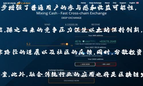 baioti以太坊2.0：未来区块链的变革之路/baioti  
以太坊,以太坊2.0,区块链,智能合约/guanjianci  

引言
以太坊（Ethereum）作为区块链技术的杰出代表，其创新的智能合约功能改变了许多传统行业的运作模式。随着去中心化金融（DeFi）的崛起和非同质化代币（NFT）的流行，以太坊的需求不断增加。然而，原有的以太坊1.0面临着扩展性、效率和环保等多方面的挑战。为了应对这些问题，以太坊2.0（又称ETH 2.0或Serenity）应运而生，标志着以太坊网络的一次重大升级。

以太坊2.0的主要特性
以太坊2.0的一个重要特点是它转向了权益证明（Proof of Stake，PoS）机制。这与以太坊1.0依赖的工作量证明（Proof of Work，PoW）机制截然不同。PoS机制不仅提高了网络的安全性，还显著减少了能源消耗。此外，ETH 2.0引入的分片技术使得以太坊网络能够在并行处理交易上更加高效，从而实现更高的吞吐量。

以太坊2.0的分阶段推出
以太坊2.0将在多个阶段逐步推出，主要包括信标链（Beacon Chain）、分片（Shard Chains）和与以太坊1.0的合并（The Merge）。信标链是该架构的基础层，负责管理PoS机制和协调其他链；分片则是将网络分解成多个部分，每个部分可以独立处理信息；最后，与以太坊1.0的合并将确保旧的以太坊网络能平滑过渡到新网络。

以太坊2.0对开发者的影响
以太坊的升级也为开发者提供了新的机会，尤其是在去中心化应用程序（DApps）的开发和智能合约的方面。新的运行环境和工具将促进更多创新的开发和应用，帮助开发者提升用户体验，特别是在DeFi和NFT领域。

社区和生态系统的反应
以太坊社区对2.0的推出表现出了极大的热情与支持。同时，各大交易所、项目方以及开发者纷纷开始适应这一变化。以太坊2.0的潜力吸引了大量投资者的眼光，推动了生态系统的进一步繁荣。人们期待以太坊2.0能够不仅仅是一个技术升级，而是推动整个区块链行业革新的一次飞跃。

以太坊2.0的挑战与机遇
尽管前景光明，但以太坊2.0也面临挑战，如技术实现的复杂性、社区对新机制的接受度等。如何有效解决这些问题，将决定以太坊2.0是否能够如期达到预期的效果。此外，竞争对手如Polkadot和Cardano等也是不容忽视的威胁，其发展也将极大影响以太坊的市场地位。

总结与前景展望
以太坊2.0是区块链领域的一次重要事件，其影响将深远而广泛。成功的实施将能够为开发者和用户提供更好的体验，也将为区块链技术的广泛应用奠定基础。与此同时，我们也要关注持续的技术创新与生态系统的健康发展。

相关问题探讨
h4问题1：以太坊2.0的各个阶段具体细节是什么？/h4
以太坊2.0的推出被分为多个阶段：第一阶段是信标链的启动，信标链的核心职责是管理各个参与者的权益，确保网络的安全性和整体管理。第二阶段将涉及分片的实现，允许网络在不同的“分片”上并行处理交易，以提高交易的效率和跟随网络增长的需求。最后，在所有功能都稳定运行后，以太坊1.0将与2.0合并，完成迁移过程。在整个过程中，网络的安全性和用户体验是重中之重。

h4问题2：以太坊2.0的环境影响如何？/h4
以太坊2.0的PoS机制大大降低了能耗，随着区块链技术的普及，环保意识日益成为全球性问题。PoW机制因其大量计算能力的消耗被批评，而PoS在允许用户通过质押Ether获取验证权利的方式上，不仅减少了电力的消耗，同时还提升了网络的安全性和可扩展性，因此被视为更为环保的选择。

h4问题3：以太坊2.0对普通用户的影响是什么？/h4
以太坊2.0不仅将使普通用户享受更低的交易费用，还能提供更快的交易确认时间。此外，用户将能够通过质押他们的ETH来参与网络的维护，获得一定的回报机会，进一步增强了普通用户的参与感和收益可能性。

h4问题4：以太坊2.0与其他区块链的竞争关系如何？/h4
以太坊2.0虽然提升了自身的性能，但也面临着来自其他区块链平台的竞争。有些平台如Cardano、Polkadot等在设计上也采用了PoS机制，并且在某些方面特意了其性能。随之而来的竞争压力促使以太坊保持创新，而它的庞大开发者社区和成熟的生态系统也将是其核心竞争力之一。

h4问题5：投资者应如何看待以太坊2.0带来的变化？/h4
投资者对以太坊2.0应持谨慎乐观的态度。虽然以太坊2.0带来的机遇吸引了大量关注，但其最终的落实及市场反应仍需时间检验。为了把握投资机会，投资者可关注技术路径的进展以及社区的反馈。同时，分散投资以降低风险也是一种有效的策略。

h4问题6：未来区块链技术及应用的趋势是什么？/h4
未来区块链技术与应用的发展趋势可能会集聚在可扩展性、互操作性和用户隐私保护等方面。各大项目可能将更加注重适应不同应用场景，开发出更具针对性的解决方案。此外，融合传统行业的应用也将是区块链发展的重要方向，如何做到和谐共存则是整个行业需要关注的重要议题。