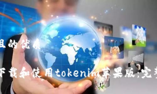 思考且的优质

如何下载和使用tokenim苹果版：完整指南
