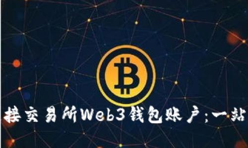 如何连接交易所Web3钱包账户：一站式指南