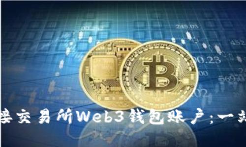 如何连接交易所Web3钱包账户：一站式指南