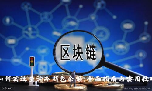 如何高效查询冷钱包余额：全面指南与实用技巧
