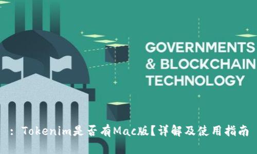 : Tokenim是否有Mac版？详解及使用指南