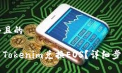 思考一个且的如何使用Tokenim兑换EOS？详细步骤与