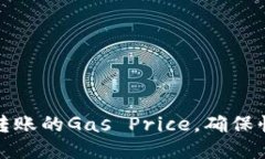 如何TokenIM转账的Gas Price，确保快速安全的交易