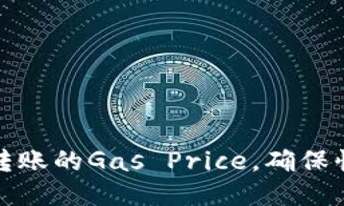 如何TokenIM转账的Gas Price，确保快速安全的交易