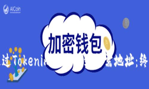 如何通过Tokenim快速找到所需地址：终极指南