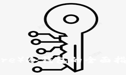 比特币核心（Bitcoin Core）冷钱包的全面指南：安全存储与使用技巧