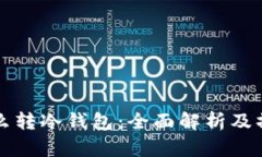 现货怎么转冷钱包：全面解析及操作指南