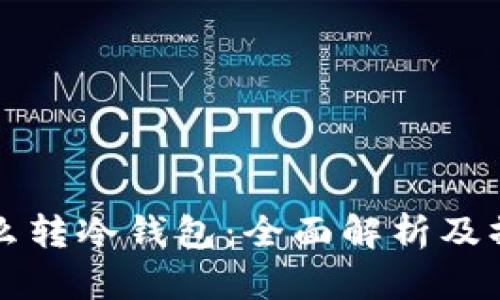 现货怎么转冷钱包：全面解析及操作指南