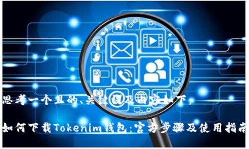 思考一个且的、关键词及内容如下：

如何下载Tokenim钱包：官方步骤及使用指南