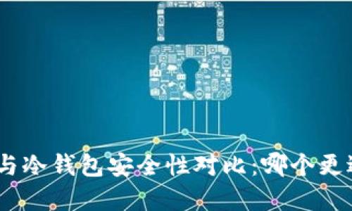 imKey与冷钱包安全性对比：哪个更适合您？