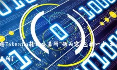 在此，我将为您构建一个关于“如何将Tokenim转到