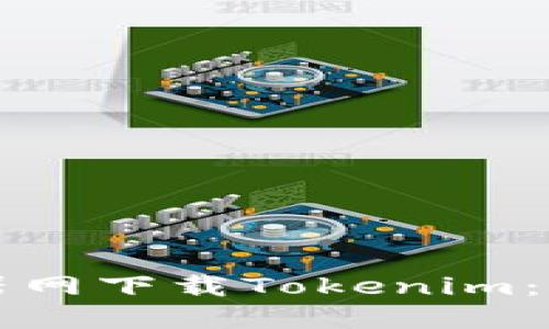 如何在大器网下载Tokenim：一步步指南