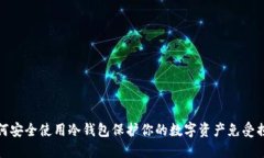 如何安全使用冷钱包保护你的数字资产免受损失