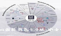 : 全面解析Tokenim国际钱包2.0版：安全性、功能与