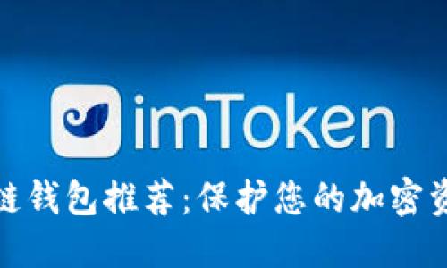 最安全的区块链钱包推荐：保护您的加密资产的最佳选择