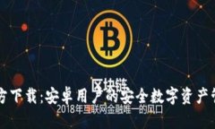 : IM钱包官方下载：安卓用户的安全数字资产管理