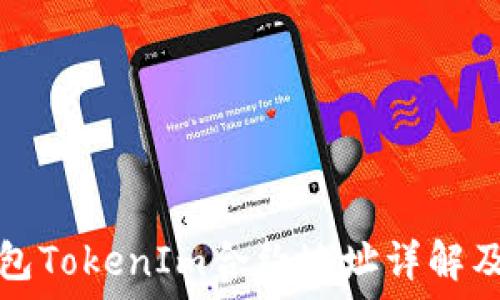   
以太坊钱包TokenIm合约地址详解及使用指南