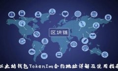   以太坊钱包TokenIm合约地址详解及使用指南