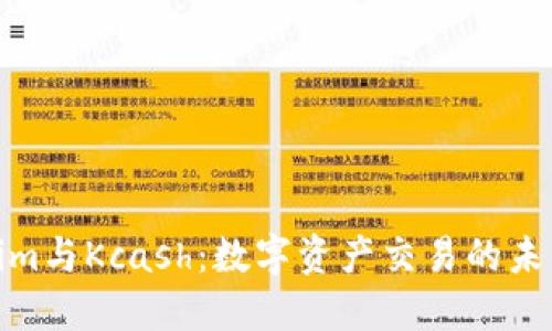 Tokenim与Kcash：数字资产交易的未来趋势