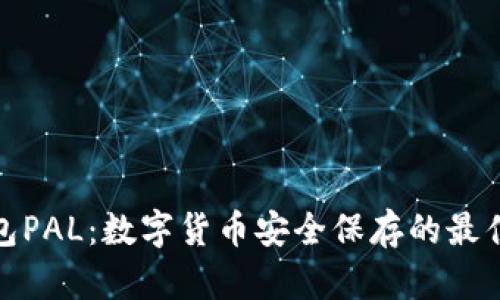 冷钱包PAL：数字货币安全保存的最佳选择