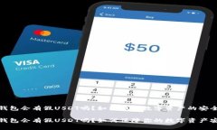 冷钱包会有假USDT吗？如何保障数字资产的安全冷