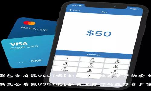 冷钱包会有假USDT吗？如何保障数字资产的安全

冷钱包会有假USDT吗？如何保障你的数字资产安全