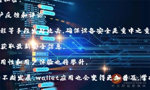 baiotieos冷钱包下载手机版：安全存储数字资产的最佳选择/baioti

EOS冷钱包, 移动端钱包, 数字资产安全, 无网络钱包/guanjianci

在数字货币日益普及的今天，越来越多的用户开始关注如何安全存储自己的数字资产。EOS作为一个备受关注的区块链项目，其冷钱包的下载和使用成为了热议话题。为了帮助大家更好地了解EOS冷钱包的下载及其在移动端的应用，本文将为您提供全面的指南。

为什么选择EOS冷钱包？
EOS冷钱包是一种将您的数字资产离线存储的工具，极大地降低了被黑客攻击的风险。与热钱包相比，冷钱包更为安全。许多人在热钱包中存放大量资产，因此在安全性上存在一定隐患。而冷钱包由于不常连接互联网，可以有效防止在线攻击。

如何下载EOS冷钱包手机版？
下载EOS冷钱包手机版相对简单。首先，您需要通过官方渠道或可信的第三方应用市场下载应用程序。确保下载的是官方版本，以避免潜在的安全风险。在手机下载完后，您可以按提示进行安装并设置安全密码。

EOS冷钱包的使用指南
安装完成后，您需要初始化钱包。这包括生成一个安全的私钥和助记词。务必将助记词保存在安全的地方，因为这是您恢复钱包的唯一方式。然后，您可以通过冷钱包进行转账、接收和管理您的EOS及其他数字资产。

冷钱包的安全性如何保障？
为了保障冷钱包的安全性，用户应当定期更改密码，确保助记词和私钥不被泄露。最好启用双重认证功能，并选择复杂的密码。此外，避免在公共Wi-Fi环境下使用钱包，并定期备份钱包数据。

移动端EOS冷钱包和桌面端的差异
移动端冷钱包便利性十足，用户可以随时随地方便地管理资产。而桌面端虽然在某些应用性能上更强，但由于使用场景的限制，可能不如移动端灵活。总之，选择合适的冷钱包需根据个人需求。

常见问题与解答
1. **EOS冷钱包要怎么备份？**br备份是冷钱包使用中的一个重要环节，应用会提示您备份助记词；务必将其存放在安全、不易丢失的地方。

2. **EOS冷钱包能否恢复？**br是的，您可以根据助记词恢复您的钱包。重要的是，千万不要分享助记词，保持私密。

3. **如何选择适合的EOS冷钱包？**br在选择时关注其安全性、用户体验及开发团队的信誉度。同时查看用户反馈和评论。

4. **犯罪分子如何攻击冷钱包？**br虽然冷钱包在线风险低，但技术精湛的黑客仍能通过恶意软件、社交工程等手段发起攻击，确保设备安全是重中之重。

5. **如何确保我的EOS冷钱包正常工作？**br定期检查和更新钱包，验证交易是否成功，并与社区、论坛互动获取最新安全信息。

6. **未来冷钱包的发展趋势是什么？**br随着技术的不断进步，冷钱包的功能和安全性将逐渐提高，同时易用性和用户体验也将攀升。

综上所述，选择合适的EOS冷钱包并遵循安全使用的原则，能够有效保护您的数字资产安全。随着数字货币的不断发展，wallet应用也会变得更加普及，掌握好这些基础知识对任何投资者来说都至关重要。