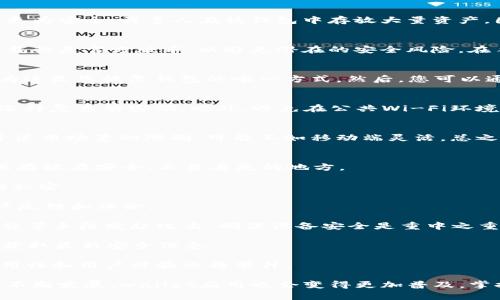 baiotieos冷钱包下载手机版：安全存储数字资产的最佳选择/baioti

EOS冷钱包, 移动端钱包, 数字资产安全, 无网络钱包/guanjianci

在数字货币日益普及的今天，越来越多的用户开始关注如何安全存储自己的数字资产。EOS作为一个备受关注的区块链项目，其冷钱包的下载和使用成为了热议话题。为了帮助大家更好地了解EOS冷钱包的下载及其在移动端的应用，本文将为您提供全面的指南。

为什么选择EOS冷钱包？
EOS冷钱包是一种将您的数字资产离线存储的工具，极大地降低了被黑客攻击的风险。与热钱包相比，冷钱包更为安全。许多人在热钱包中存放大量资产，因此在安全性上存在一定隐患。而冷钱包由于不常连接互联网，可以有效防止在线攻击。

如何下载EOS冷钱包手机版？
下载EOS冷钱包手机版相对简单。首先，您需要通过官方渠道或可信的第三方应用市场下载应用程序。确保下载的是官方版本，以避免潜在的安全风险。在手机下载完后，您可以按提示进行安装并设置安全密码。

EOS冷钱包的使用指南
安装完成后，您需要初始化钱包。这包括生成一个安全的私钥和助记词。务必将助记词保存在安全的地方，因为这是您恢复钱包的唯一方式。然后，您可以通过冷钱包进行转账、接收和管理您的EOS及其他数字资产。

冷钱包的安全性如何保障？
为了保障冷钱包的安全性，用户应当定期更改密码，确保助记词和私钥不被泄露。最好启用双重认证功能，并选择复杂的密码。此外，避免在公共Wi-Fi环境下使用钱包，并定期备份钱包数据。

移动端EOS冷钱包和桌面端的差异
移动端冷钱包便利性十足，用户可以随时随地方便地管理资产。而桌面端虽然在某些应用性能上更强，但由于使用场景的限制，可能不如移动端灵活。总之，选择合适的冷钱包需根据个人需求。

常见问题与解答
1. **EOS冷钱包要怎么备份？**br备份是冷钱包使用中的一个重要环节，应用会提示您备份助记词；务必将其存放在安全、不易丢失的地方。

2. **EOS冷钱包能否恢复？**br是的，您可以根据助记词恢复您的钱包。重要的是，千万不要分享助记词，保持私密。

3. **如何选择适合的EOS冷钱包？**br在选择时关注其安全性、用户体验及开发团队的信誉度。同时查看用户反馈和评论。

4. **犯罪分子如何攻击冷钱包？**br虽然冷钱包在线风险低，但技术精湛的黑客仍能通过恶意软件、社交工程等手段发起攻击，确保设备安全是重中之重。

5. **如何确保我的EOS冷钱包正常工作？**br定期检查和更新钱包，验证交易是否成功，并与社区、论坛互动获取最新安全信息。

6. **未来冷钱包的发展趋势是什么？**br随着技术的不断进步，冷钱包的功能和安全性将逐渐提高，同时易用性和用户体验也将攀升。

综上所述，选择合适的EOS冷钱包并遵循安全使用的原则，能够有效保护您的数字资产安全。随着数字货币的不断发展，wallet应用也会变得更加普及，掌握好这些基础知识对任何投资者来说都至关重要。