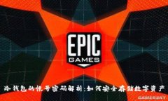 冷钱包的帐号密码解析：如何安全存储数字资产