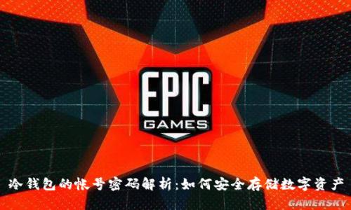 冷钱包的帐号密码解析：如何安全存储数字资产