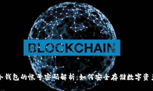 冷钱包的帐号密码解析：如何安全存储数字资产