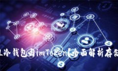 为什么选择FIL冷钱包与imToken？全面解析存储安全