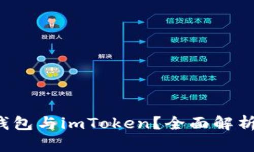 为什么选择FIL冷钱包与imToken？全面解析存储安全与方便性
