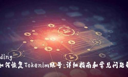 binding
  如何恢复Tokenim账号：详细指南和常见问题解答