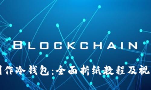 如何制作冷钱包：全面折纸教程及视频指南