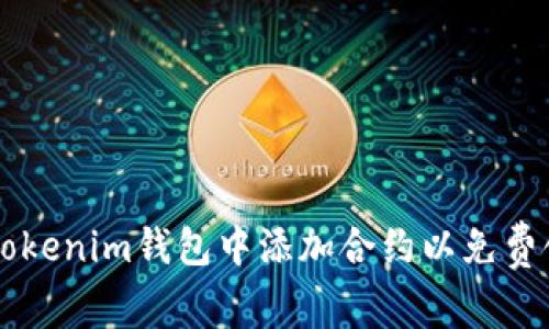 如何在Tokenim钱包中添加合约以免费领取代币