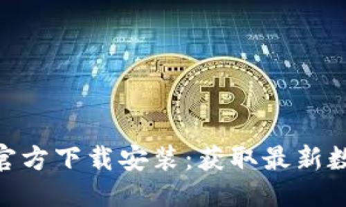 优质
多样性思维数字币APP官方下载安装：获取最新数字货币资讯与交易平台