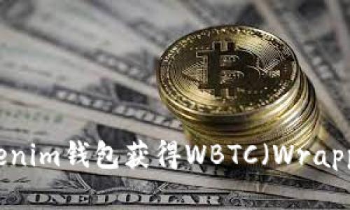 如何通过Tokenim钱包获得WBTC（Wrapped Bitcoin）