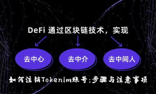 如何注销Tokenim账号：步骤与注意事项
