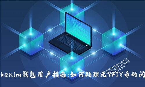 Tokenim钱包用户指南：如何处理无YFIY币的问题