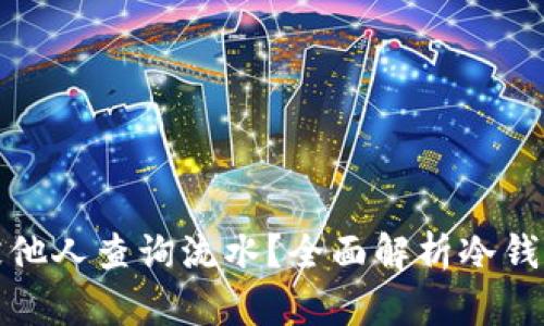 冷钱包能否被他人查询流水？全面解析冷钱包的隐私特性